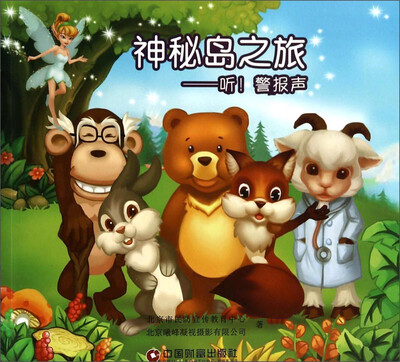 

神秘岛之旅：听！警报声