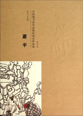 

中国现当代中流砥柱画家作品集·国外写生专辑：萧平