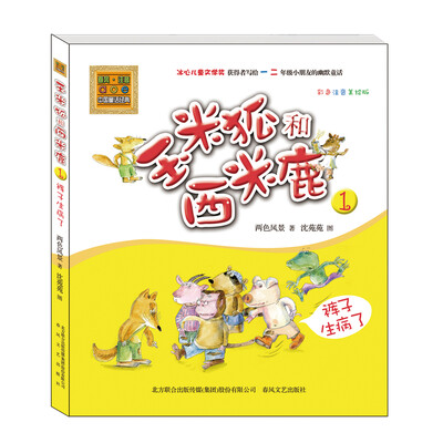 

玉米狐和西米鹿1：裤子生病了（彩色注音美绘版）