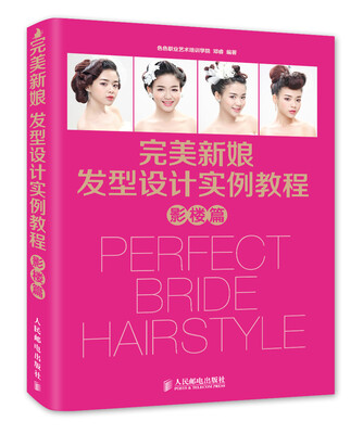 

完美新娘发型设计实例教程·影楼篇