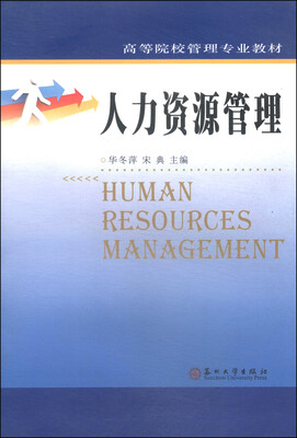 

人力资源管理/高等院校管理专业教材