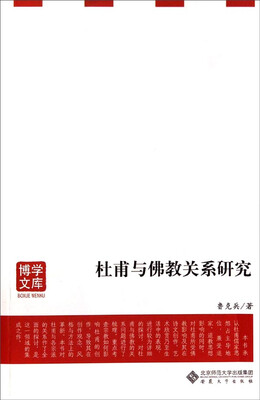 

博学文库：杜甫与佛教关系研究