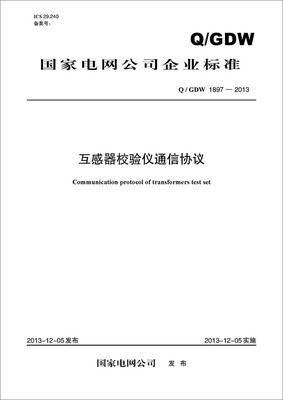 

Q/GDW 1897-2013 互感器校验仪通信协议