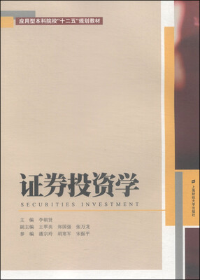 

证券投资学/应用型本科院校“十二五”规划教材