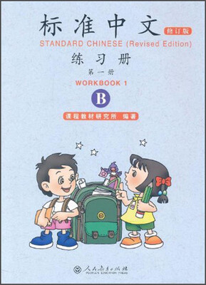 

标准中文·练习册第一册 修订版 B