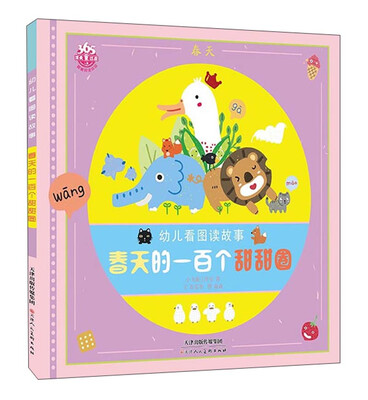 

幼儿看图读故事：春天的一百个甜甜圈