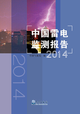 

中国雷电监测报告（2014年）