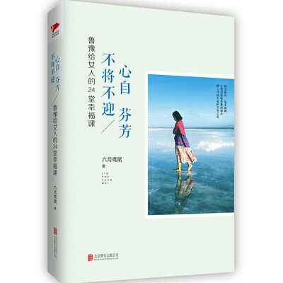 

心自芬芳 不将不迎：鲁豫给女人的24堂幸福课