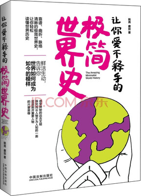

让你爱不释手的极简世界史