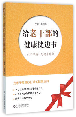 

给老干部的健康枕边书