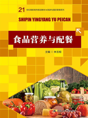 

食品营养与配餐/21世纪高职高专规划教材·旅游与酒店管理系列