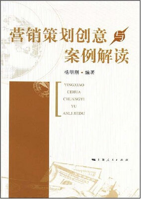 

营销策划创意与案例解读