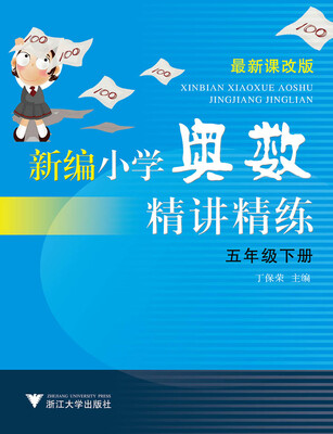 

新编小学奥数精讲精练 五年级下册