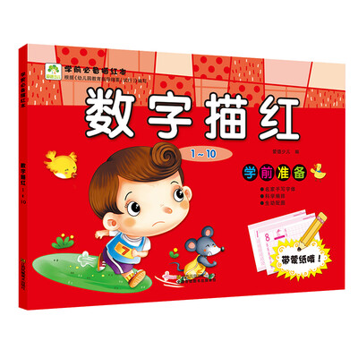 

爱德少儿 学前必备描红本 数字描红110