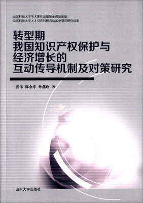 

山东大学出版社 转型期我国知识产权保护与经济增长的互动传导机制及对策研究