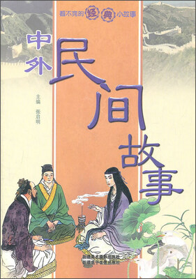 

中外民间故事 看不完的经典小故事