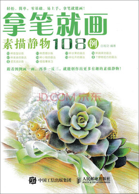 

拿笔就画！素描静物108例