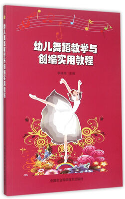 

幼儿舞蹈教学与创编实用教程