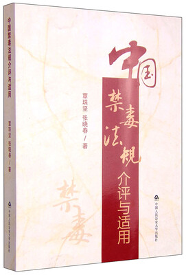 

中国禁毒法规介评与适用