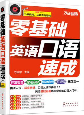 

零基础英语口语速成（附光盘）