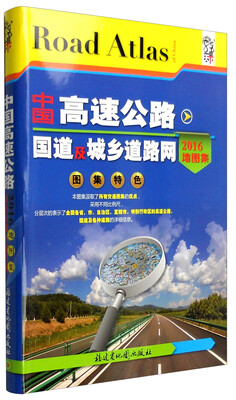 

中国高速公路国道及城乡道路网地图集（2016年地图集）