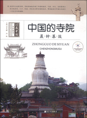 

中国的寺院：晨钟暮鼓