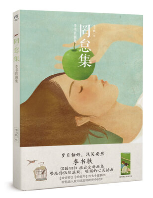 

李书轶画集：罔怠集