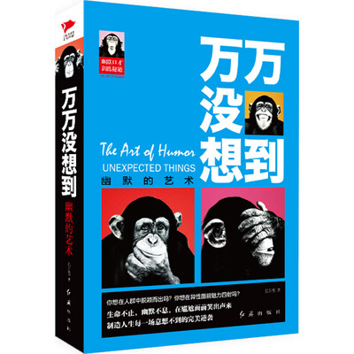 

万万没想到：幽默的艺术