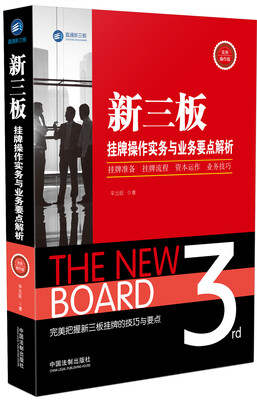 

新三板挂牌操作实务与业务要点解析