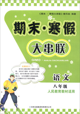 

2016年 期末·寒假大串联八年级语文人民教育教材适用