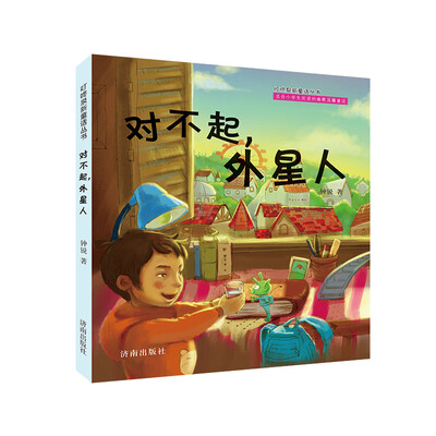 

叮咚泉新童话丛书：对不起，外星人