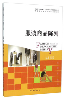 

服装商品陈列/高职高专服装营销系列教材