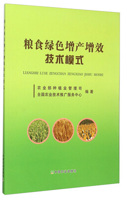 

粮食绿色增产增效技术模式