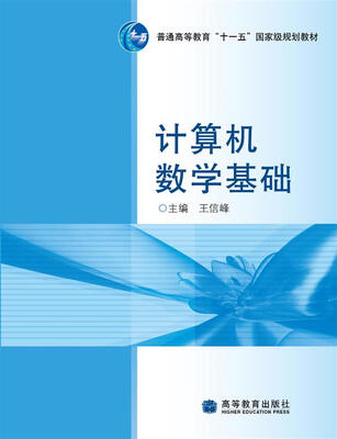 

计算机数学基础/普通高等教育“十一五”国家级规划教材