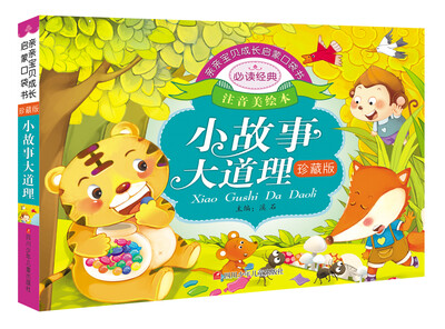 

亲亲宝贝成长启蒙口袋书：小故事大道理（珍藏版）