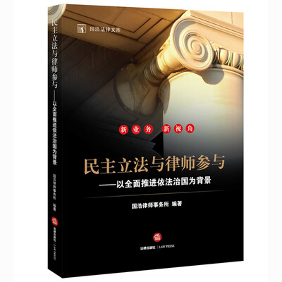 

民主立法与律师参与以全面推进依法治国为背景