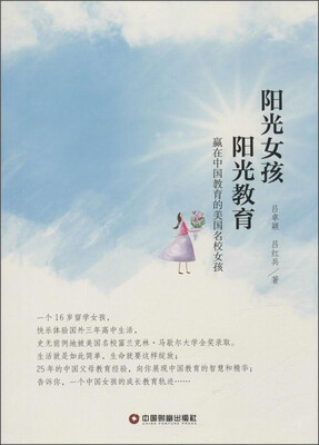 

阳光女孩阳光教育 赢在中国教育的美国名校女孩