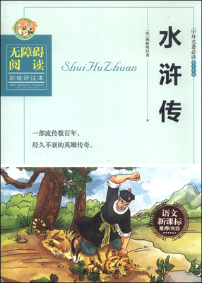

水浒传（无障碍阅读彩绘评注本）