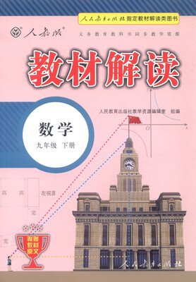 

义务教育教科书同步教学资源 教材解读：数学（九年级下册 人教版）