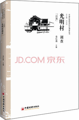 

光明村调查 汉族