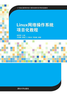 

Linux网络操作系统项目化教程 21世纪高等学校计算机教育实用规划教材