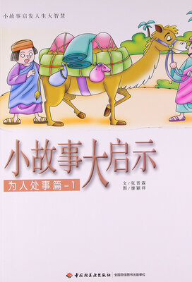 

小故事大启示（为人处事篇-1）