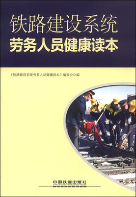 

铁路建设系统劳务人员健康读本