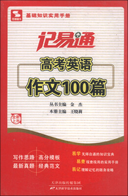 

记易通高考英语作文100篇