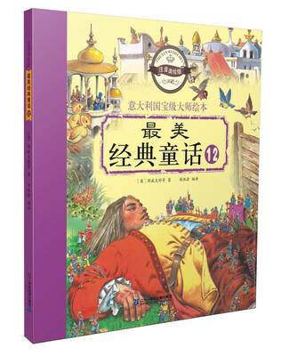 

最美经典童话（12 注音美绘版）/意大利国宝级大师绘本
