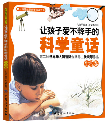 

让孩子爱不释手的科学童话·生活卷