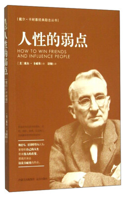 

戴尔·卡耐基经典励志丛书：人性的弱点