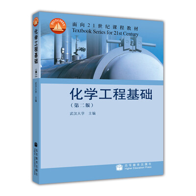 

化学工程基础第2版/面向21世纪课程教材