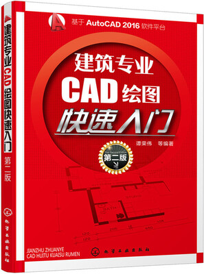 

建筑专业CAD绘图快速入门（第二版）