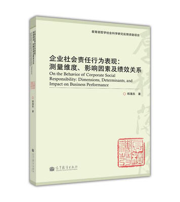 

企业社会责任行为表现：测量维度、影响因素及绩效关系